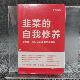 韭菜的自我修养（增订版）：写给每一位投资新手的生存指南