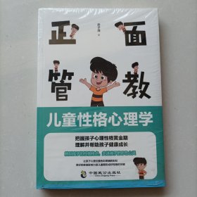 正面管教：儿童性格心理学