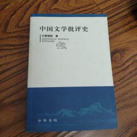 中国文学批评史