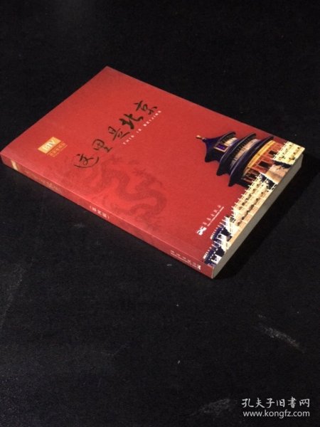 这里是北京（第四辑）：北京台电视节目“这里是北京”系列图书第四辑。