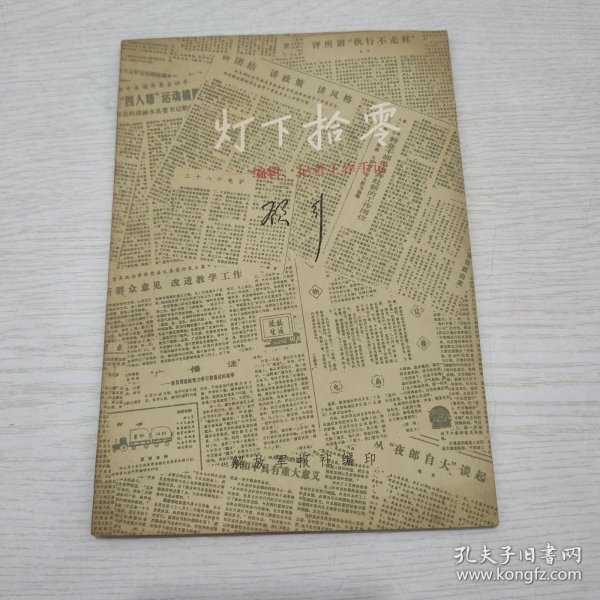 灯下拾零 顾行毛笔签赠本 书赠原河北少儿社老社长安先生