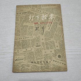灯下拾零 顾行毛笔签赠本 书赠原河北少儿社老社长安先生