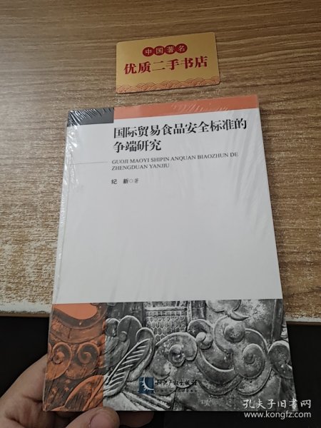 国际贸易食品安全标准的争端研究