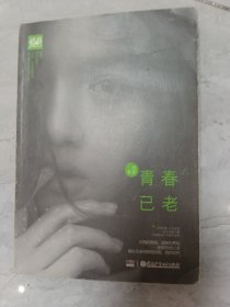 青春已老