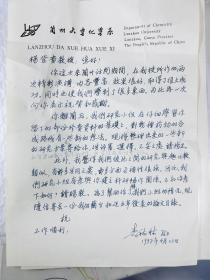 李裕林（著名有机合成化学家，兰州大学教授）信札一页