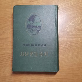 사냥꾼의수기（苏联出版朝鲜文版，猎人笔记）