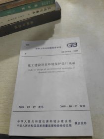 化工建设项目环境保护设计规范