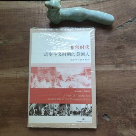 非常时代：进步主义时期的美国人 原塑封未拆，不保证印次。 图4书顶和图5－6书根塑封已开。图12－15书角瑕疵。