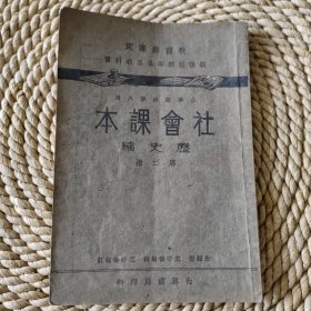 民国课本～社会课本历史编，第二册，保真包老品如图