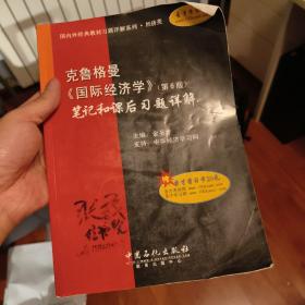 国内外经典教材习题详解系列：克鲁格曼〈国际经济学〉笔记和课后习题详解（第6版）