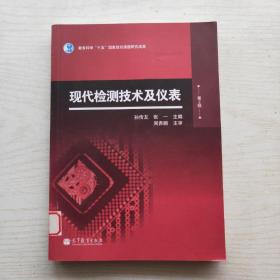 现代检测技术及仪表（第2版）