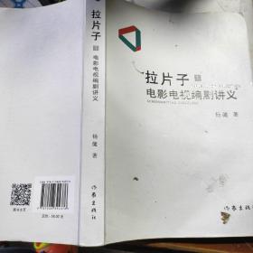 拉片子1：电影电视编剧讲义