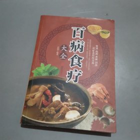 超值全彩养生馆：百病食疗大全