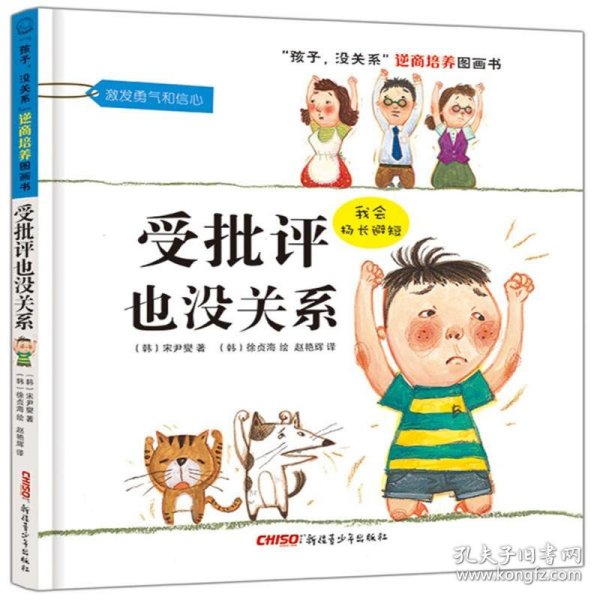 “孩子，没关系”逆商培养图画书：受批评也没关系