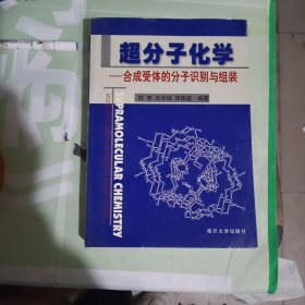 超分子化学:合成受体的分子识别与组装