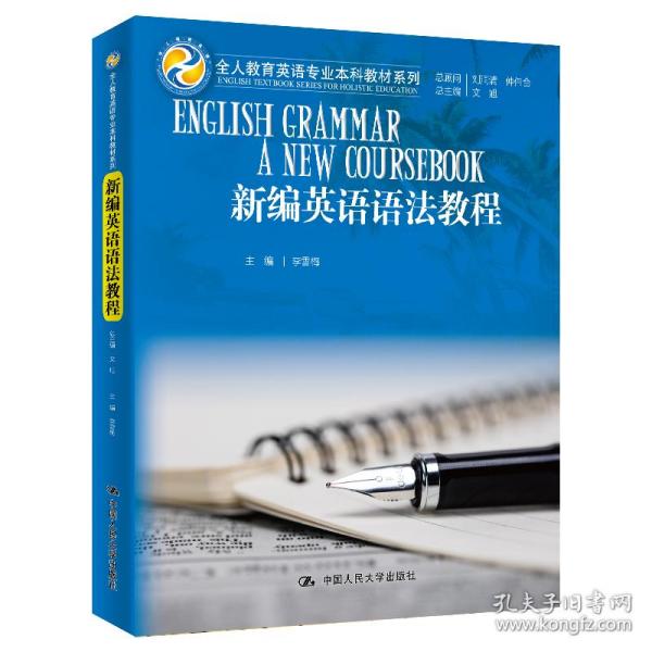 新编英语语法教程/全人教育英语专业本科教材系列