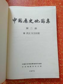 中国历史地图集（1-8册全）布面精装16开 1975年一版一印