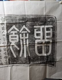 七八十年代原拓精品，留余匾拓片精品，六尺整张180CM*96CM