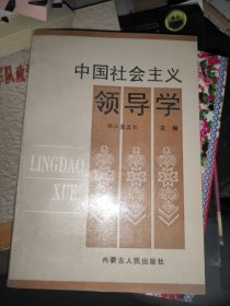 中国社会主义领导学