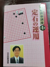 （围棋书）石仓升围棋讲座第1卷·定石的运用（石仓升九段 著，精装本）