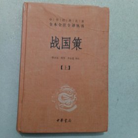 战国策（上册）：中华经典名著全本全注全译丛书