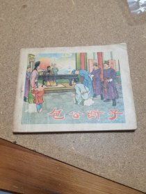50年代连环画 包工断子