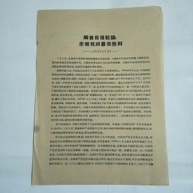 解放日报社论庆祝抗战最后胜利（1945年）