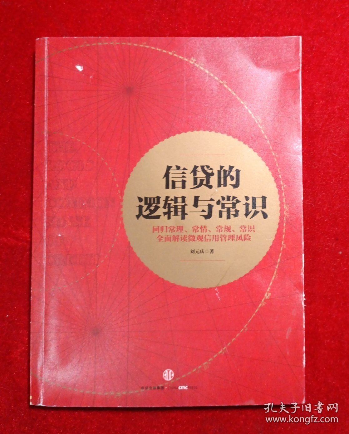 信贷的逻辑与常识