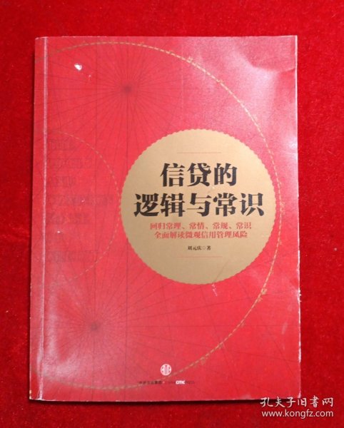 信贷的逻辑与常识