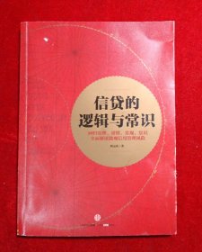信贷的逻辑与常识