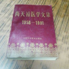 尚天裕医学文集【作者尚天裕教授签名赠本】