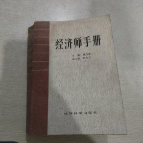 经济师手册