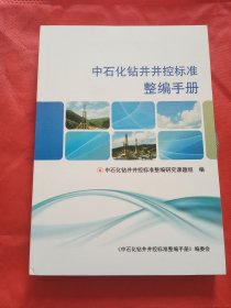 中石化钻井监控标准整编手册