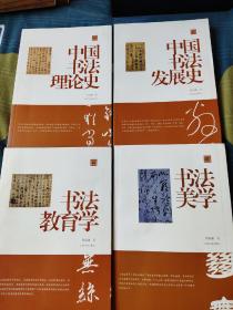 中国书法理论史 中国书法发展史 书法教育学 书法美学