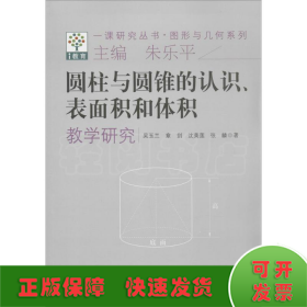 圆柱与圆锥的认识、表面积和体积教学研究