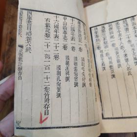 《四库书目略》清同治江南府藏带朱批四库全书书目卷五卷六经史子集史部分有虫蛀