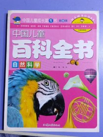 中国儿童成长第1书（注音彩图版）·第6辑-中国儿童百科全书 自然科学