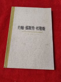 约翰•福斯特•杜勒斯【上世纪五十年代，美国在全世界推行侵略与扩张政策的重要代表性人物】