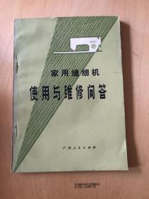 家用缝纫机使用与维修问答-广西人民出版社