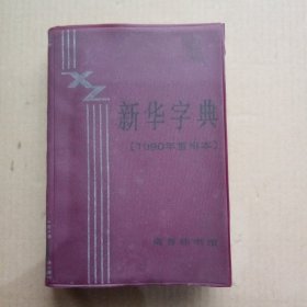 新华字典 1990年重排本