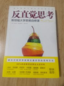 反直觉思考：斯坦福大学思维自修课