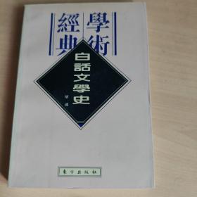 白话文学史