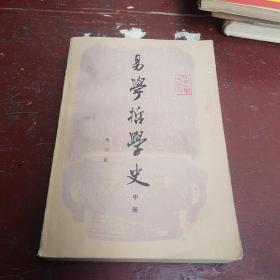 易学哲学史   中册