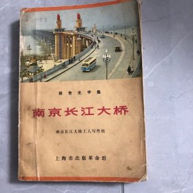 南京长江大桥