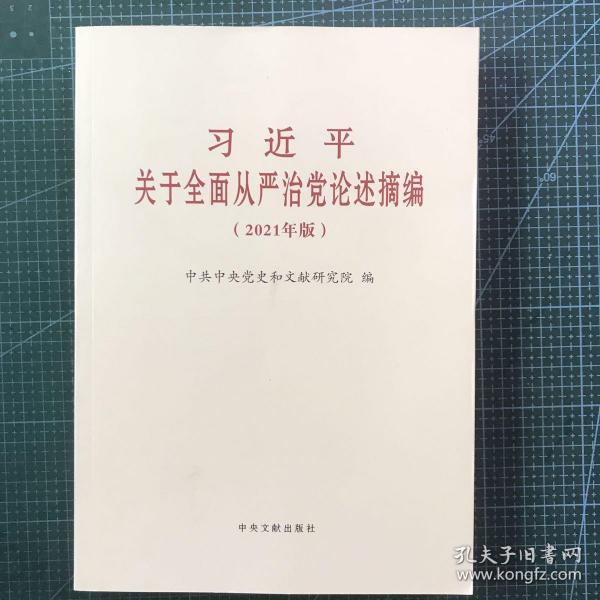 习近平关于全面从严治党论述摘编(2021年版)(大字本)