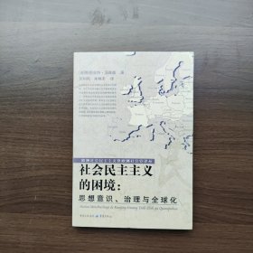 社会民主主义的困境：思想、理论与全球化 斯图亚特·汤普森著 （正版库存）