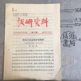 商业部《调研资料》1983年第175期（共18页）