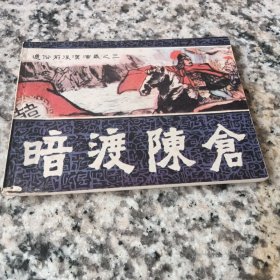 通俗前后汉演义连环画之三：暗渡陈仓