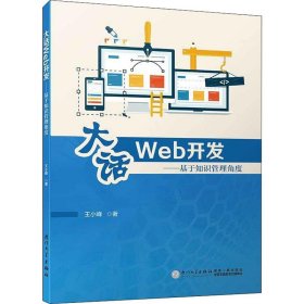 大话Web开发——基于知识管理角度