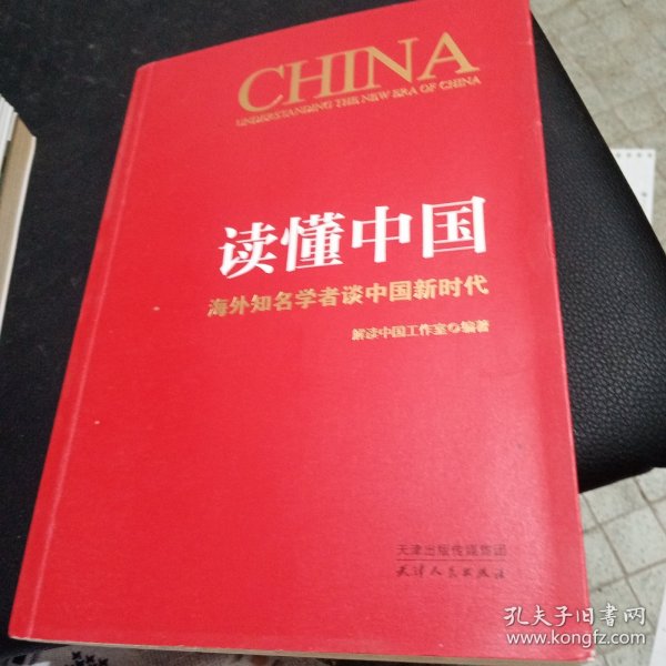 读懂中国：海外知名学者谈中国新时代